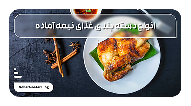 انواع دسته بندی غذای نیمه آماده